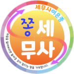 이은종세무사