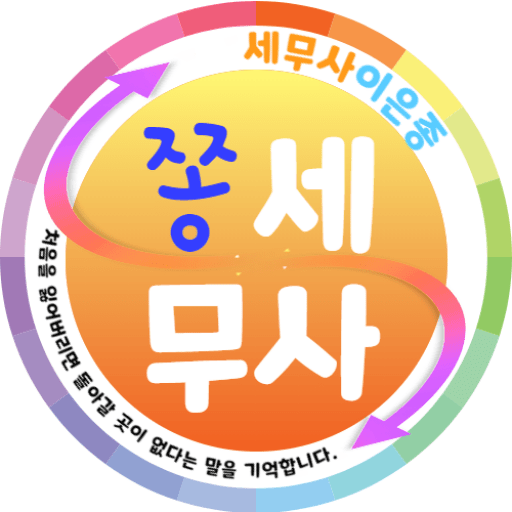 쫑세무사 로고