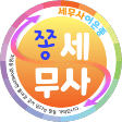 이은종세무사로고