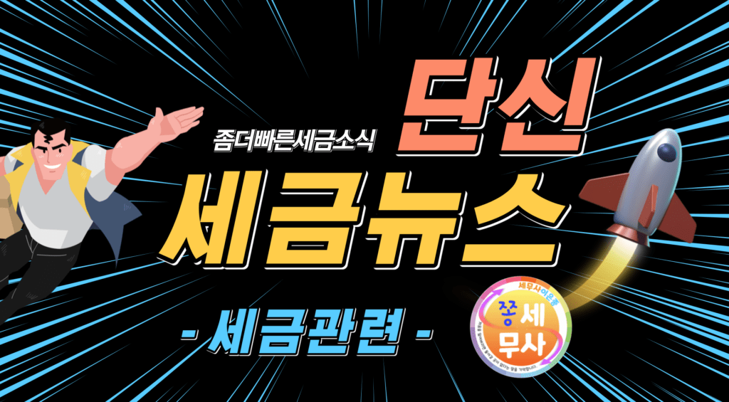 단신세금뉴스 세금관련