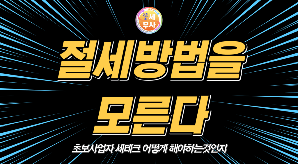 절세방법을모른다 세테크어떻게하는지