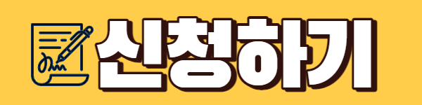 신청하기