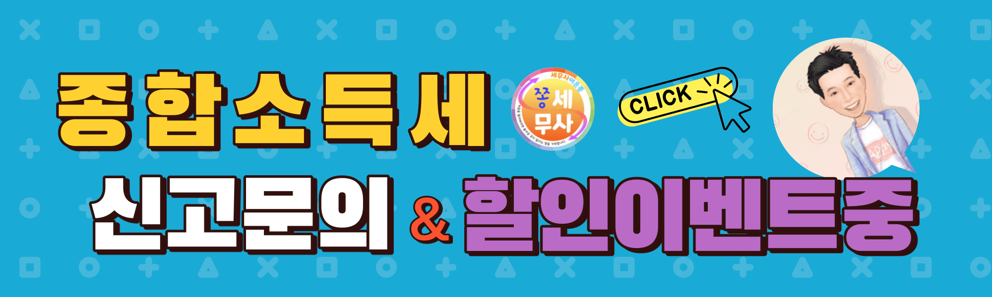 종합소득세신고문의 할인이벤트중
