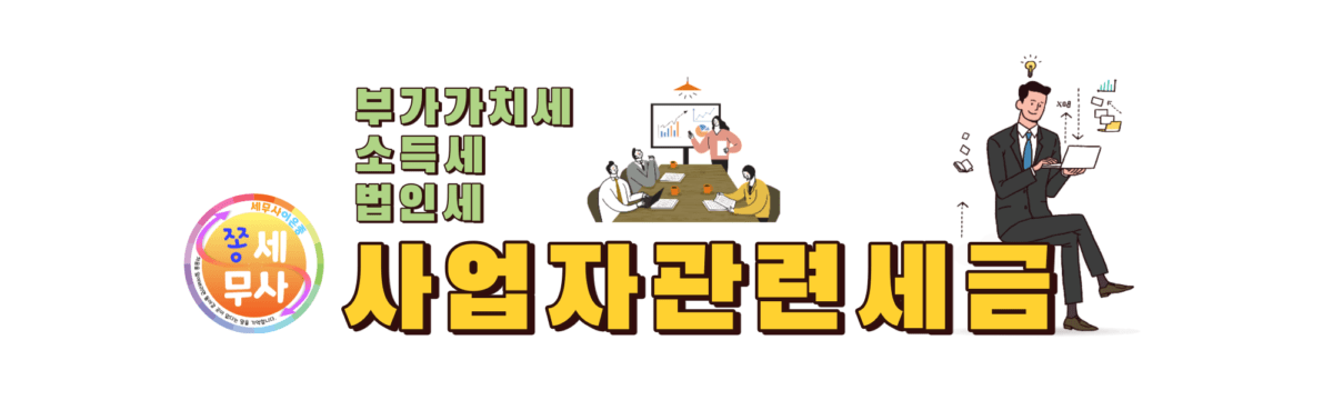 이은종세무사가 제공하는 사업자세금정보_