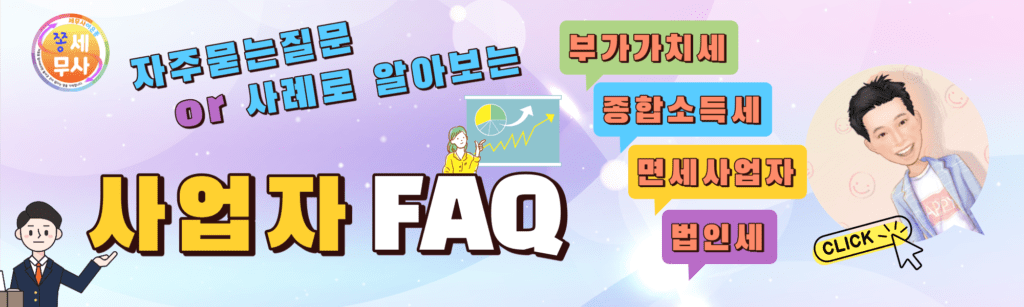 개인사업자 법인사업자 세금-FAQ