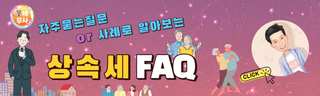 상속세-자주묻는질문-FAQ