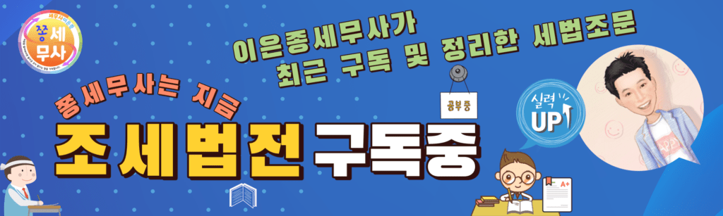 조세법전정리 및 구독리스트