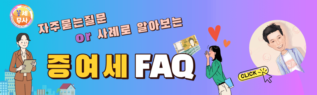 증여세-자주묻는질문-FAQ