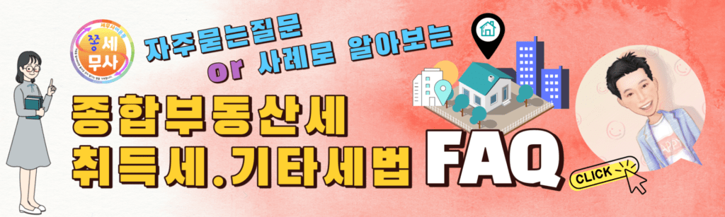 취득세 종합부동산세 및 기타세법