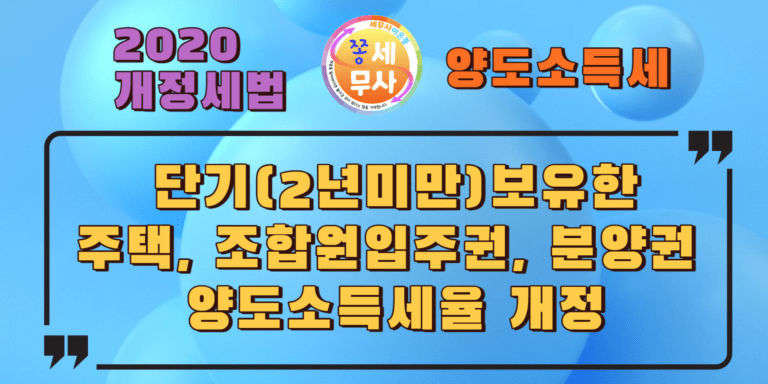2년미만단기보유한주택 조합원입주권 분양권 양도소득세세율개정
