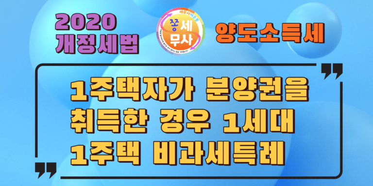 1주택자가 분양권을 취득한경우 1세대1주택 비과세특례