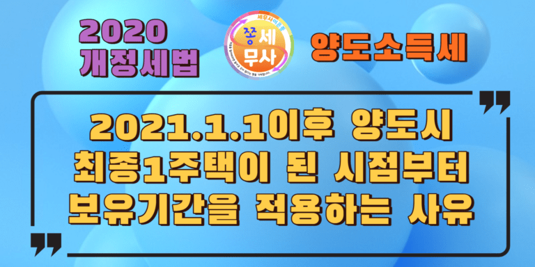 2021.1.1이후 양도시 최종1주택이 된 시점부터 보유기간을 기산