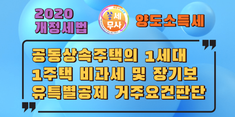 공동상속주택의 1세대1주택비과세 및 장기보유특별공제 적용시 거주요건판단