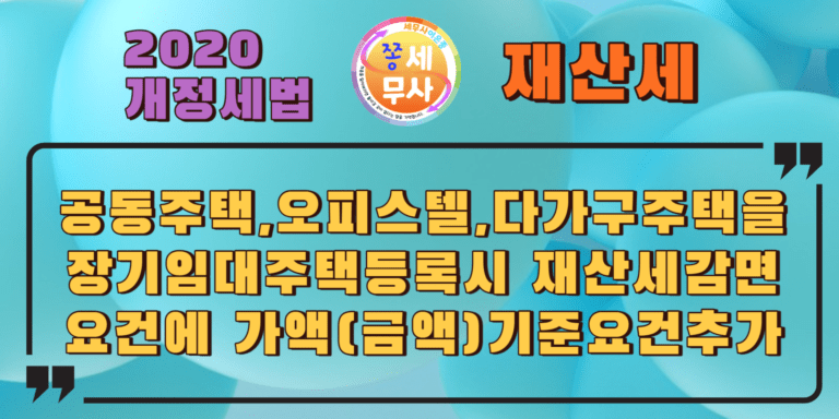 공동주택 다가구주택 오피스텔 장기임대주택재산세감면 가액요건추가