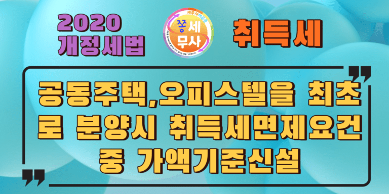 공동주택 오피스텔을 건축주로부터 최초분양시 취득세면제요건중 가액기준신설