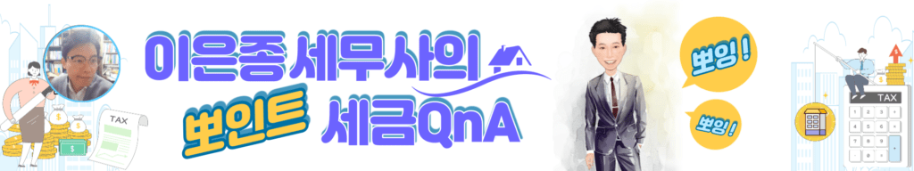 쉽고 유익한 정보가 가득한 이은종세무사의 세금QnA