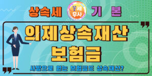 상속재산에 포함되는 보험금과 포함되지 않는 보험금