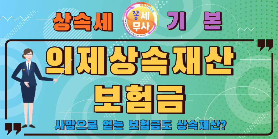 상속재산에 포함되는 보험금과 포함되지 않는 보험금