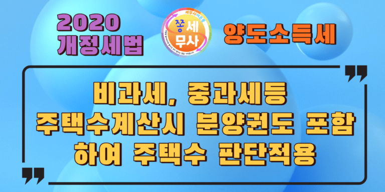 비과세 중과세적용시 분양권도 주택수에 포함하여 주택수판단