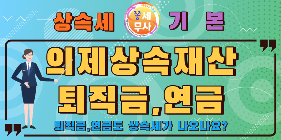퇴직금 연금을 사망으로 수령하는 재산도 상속재산