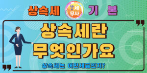 상속세는 무엇이고 언제 부과되는 세금인지에 대해 설명