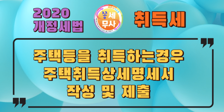 주택취득시 주택취득상세명세서작성