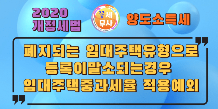 폐지되는 임대주택유형으로 임대주택중과세율 적용제외