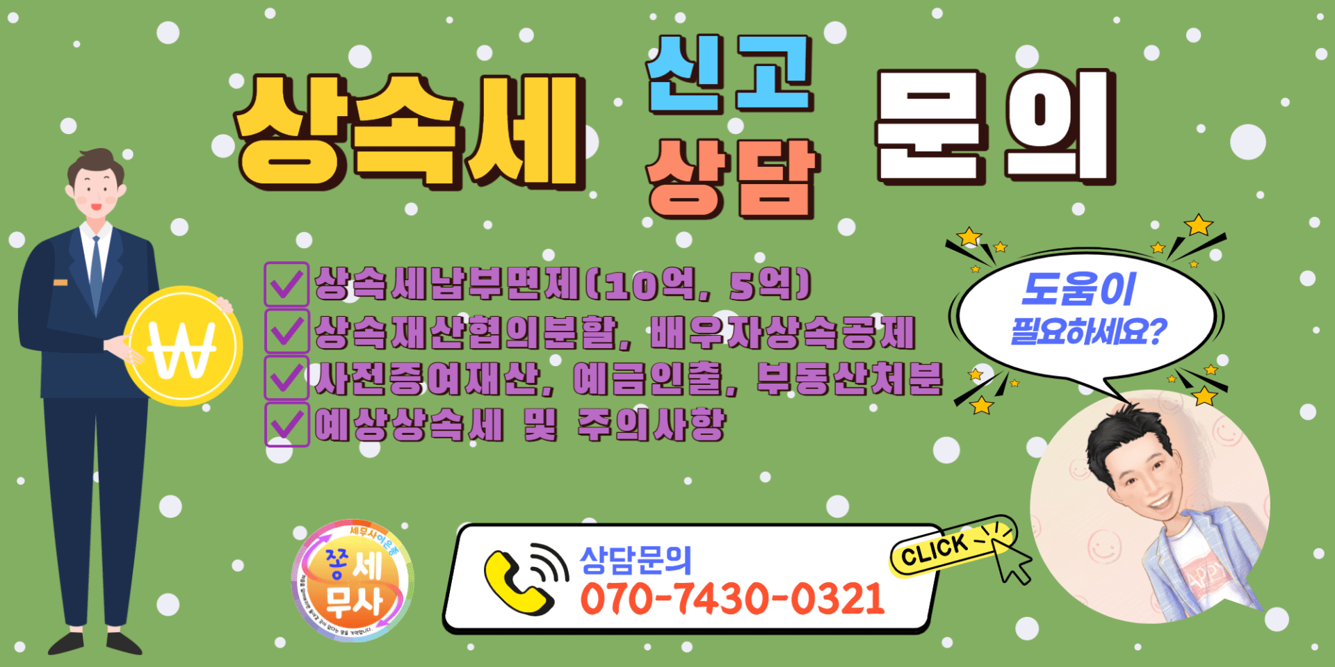 상속세 세금을 미리 도움받을 수 있는 상속세신고 및 상담