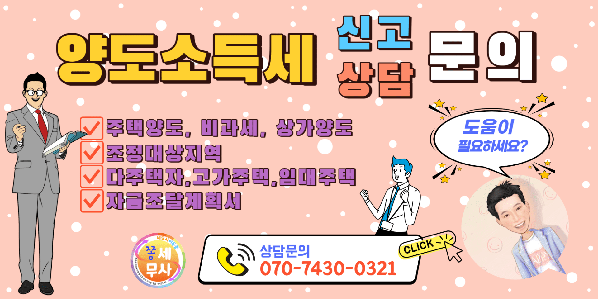 양도소득세 신고 상담문의하세요