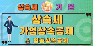 가업을 운영하면 적용받는 가업상속공제 영농상속공제