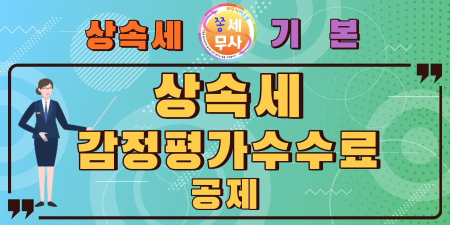 상속재산을 평가하여 지출하는 감정평가수수료를 절세할 수 있는 감정평가수수료공제