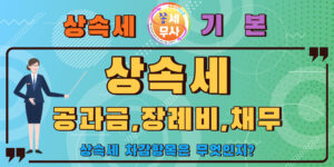 상속세를 줄여주는 공과금 채무 장례비용