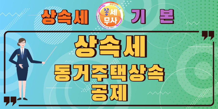 피상속인과 동거한 주택이면 공제받을 수 있는 동거주택상속공제