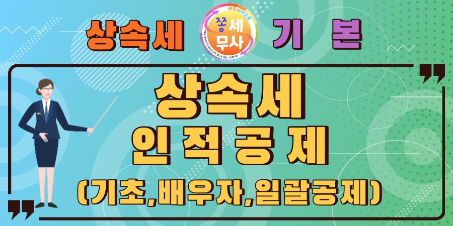 상속세에서 공제해주는 배우자상속공제와 일괄공제