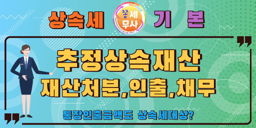 통장인출 재산처분해도 상속세가 나오는 추정상속재산