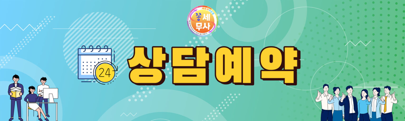 세금문의로 상담이 필요하다면 상담예약하세요