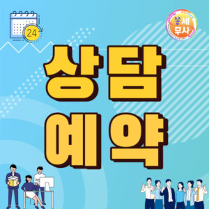 쉽고 편하게 상담신청할 수 있는 상담예약