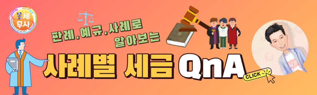 포럼-판례예규사례별세금QnA