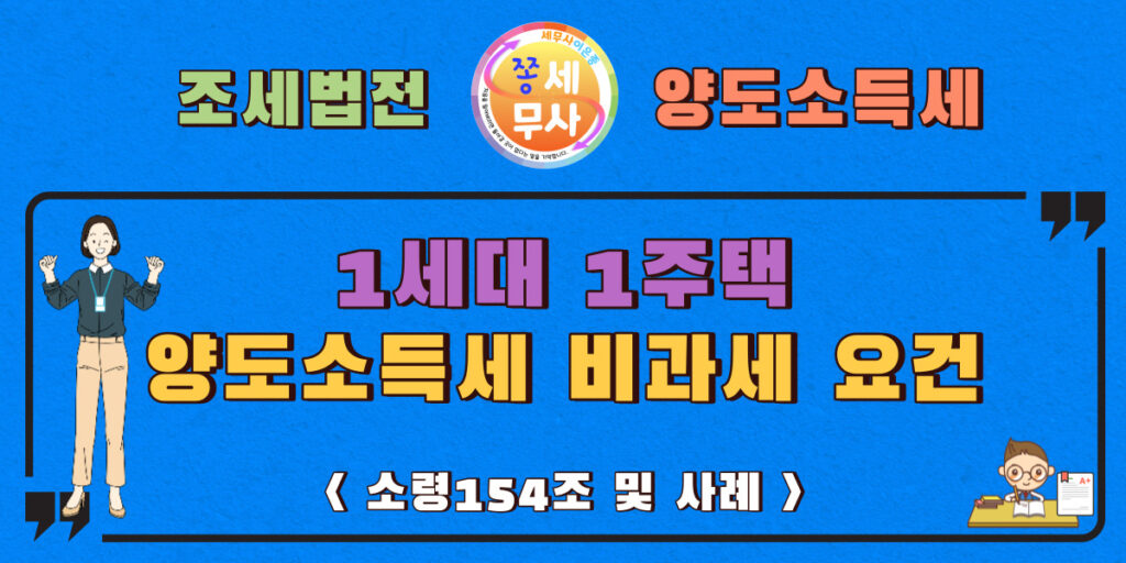 1세대1주택범위 및 비과세요건은 무엇인지 알수있습니다