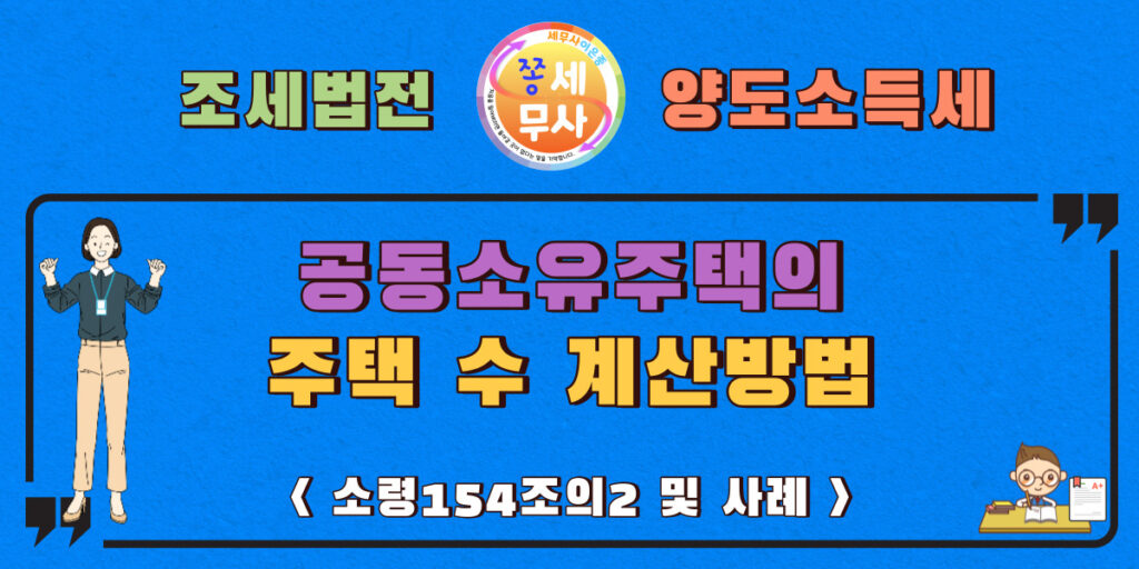 공동소유주택의 주택수계산방법을 알수 있습니다