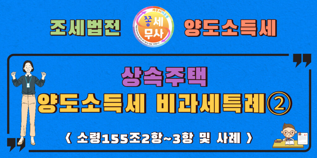 상속주택을 받은경우 양도소득세 비과세특례