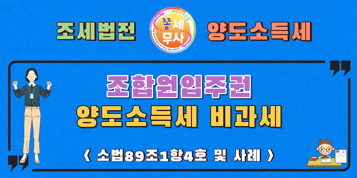 조합원입주권의비과세양도소득