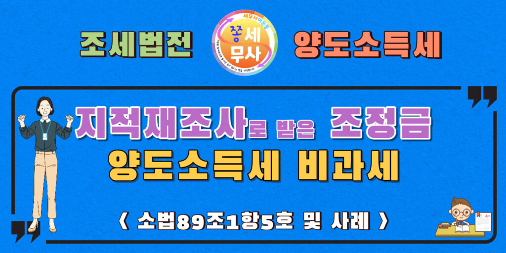 지적재조사로인해받은조정금의양도소득세비과세