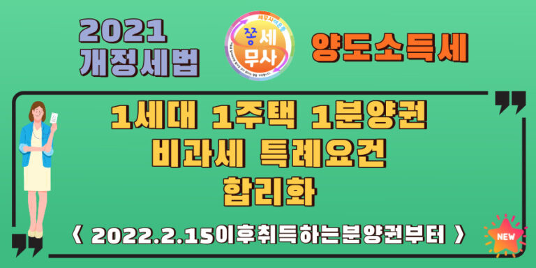 1주택1분양권자가 보유한 종전주택의 양도시 분양권의 취득시점에 대한 비과세요건을 추가하였습니다.