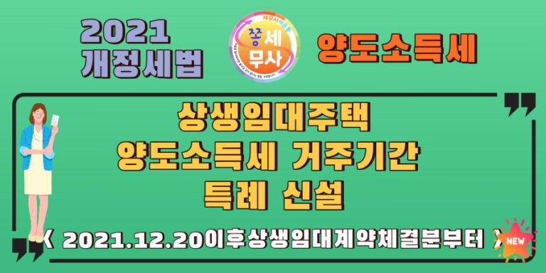 상생임대주택에게 양도소득세요건 중 거주기간중 1년을 인정해주는 특례가 신설되었씁니다