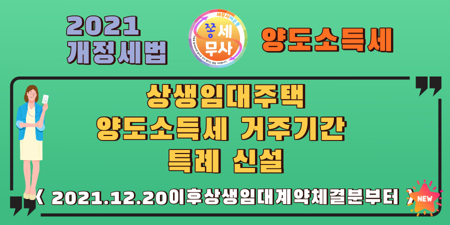 상생임대주택에게 양도소득세요건 중 거주기간중 1년을 인정해주는 특례가 신설되었씁니다