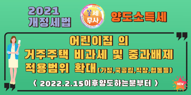 어린이집을 보유한 거주주택 비과세 및 중과세율적용배제가 적용되는 어린이비의 적용범위가 확대되었습니다