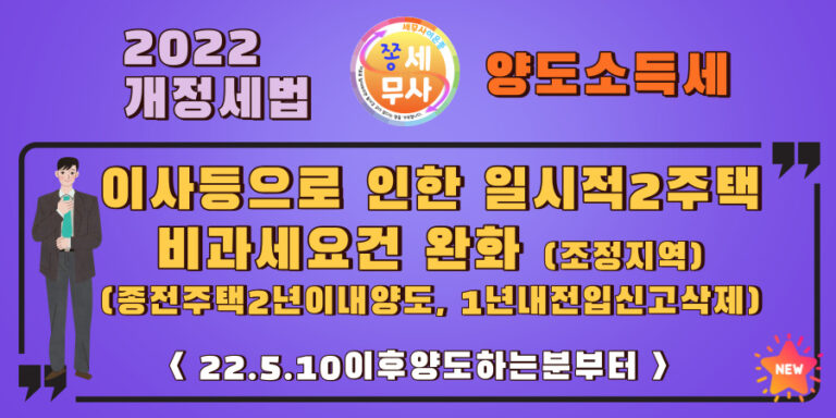 조정지역내 일시적2주택자의 중복보유기간 및 전입요건이 완화되었습니다