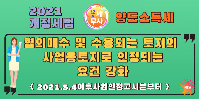 협의매수및수용되는 토지의 사업용토지로 인정되는 사업인정고시일요건이 강화되었습낟.