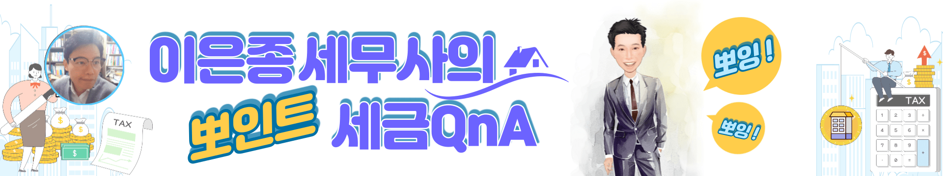 쉽고 유익한 정보가 가득한 이은종세무사의 세금QnA